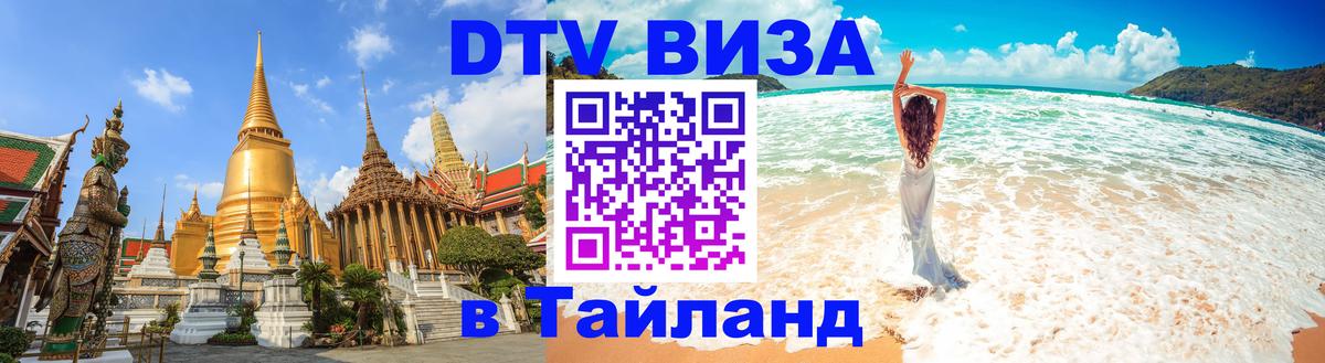 Visa ДТВ Тайланд помощь 