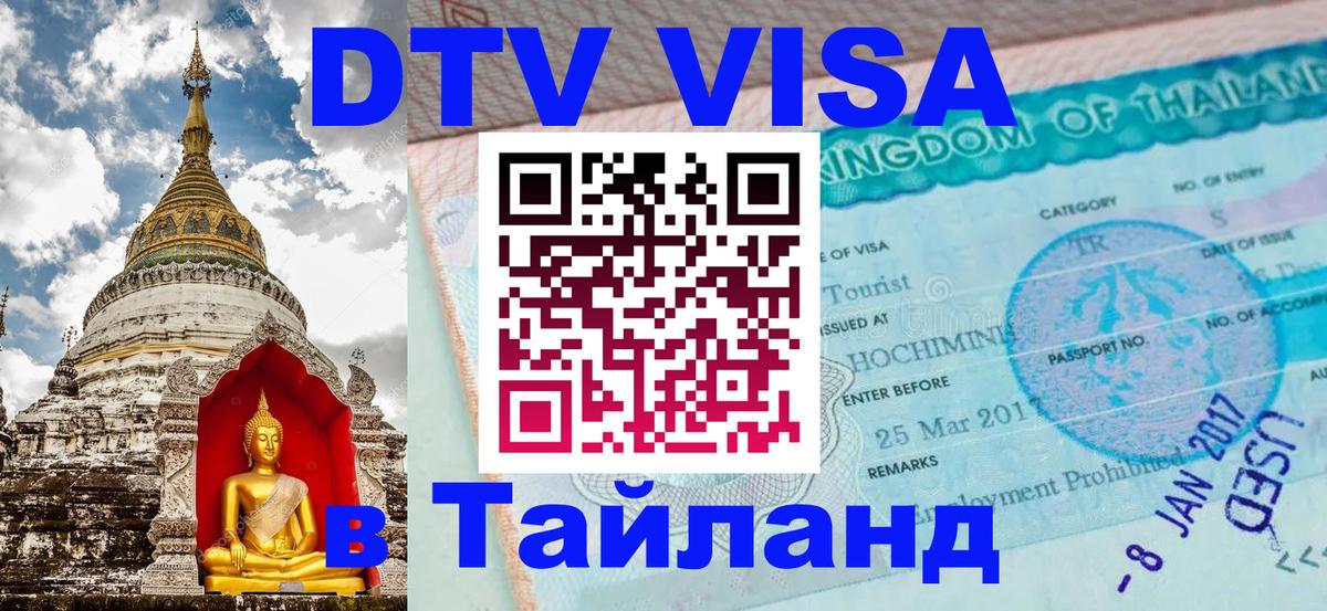 DTV Visa Тайланд купить Назрань 